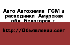 Авто Автохимия, ГСМ и расходники. Амурская обл.,Белогорск г.